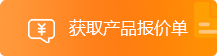 获取产品报价单